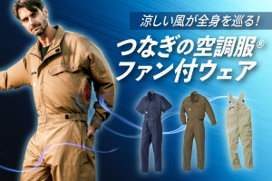 つなぎタイプの空調服・ファン付きウエア