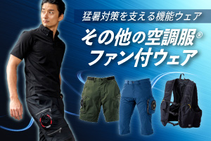 パンツその他の空調服・ファン付きウエア