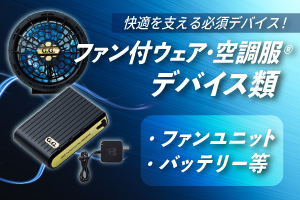  空調服・ファン付きウェアデバイス類