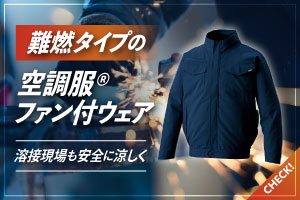 難燃タイプの空調服・ファン付きウエア