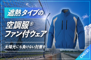 遮熱タイプの空調服・ファン付きウエア