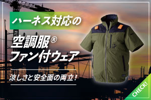ハーネス対応の空調服・ファン付きウエア