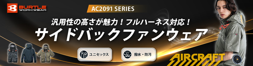 バートルAC2091シリーズ：【バートルAC2091】遮熱マイナス8度の機能性。フルハーネス対応の次世代空調ウェア