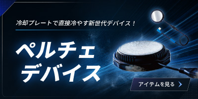 ファンと掛け合わせて冷却力を最大発揮！ペルチェデバイス