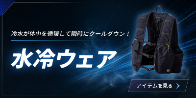 冷水が循環して身体をクールダウン！水冷ウェア