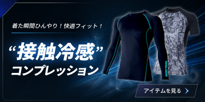 接触冷感コンプレッション