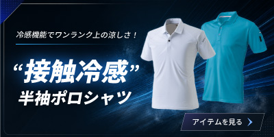 接触冷感の半袖ポロ
