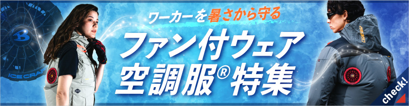 空調ウェア特集：ダミーテキスト