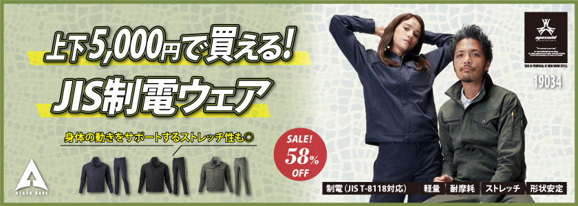 アタックベース上下で5000円作業服