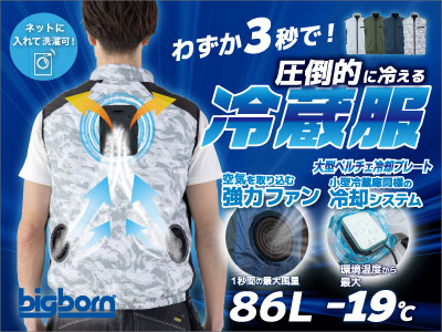 ビッグボーン冷蔵服：ファン気化熱とペルチェプレートのダブル冷却
