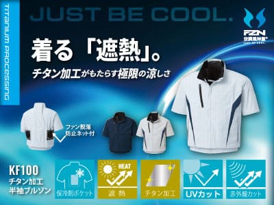 サンエスの空調服 KF100