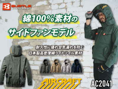 バートルの作業服 AC2041エアークラフト