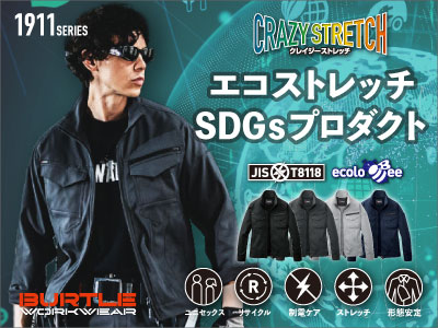 バートルの作業服 1911シリーズ