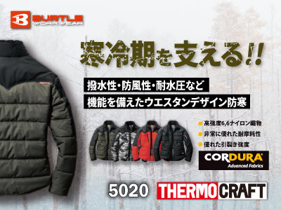 バートルの防寒服 5020シリーズ