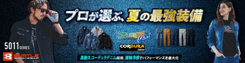 バートルの作業着5011シリーズアイテム