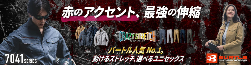 バートルの作業着7041シリーズアイテム