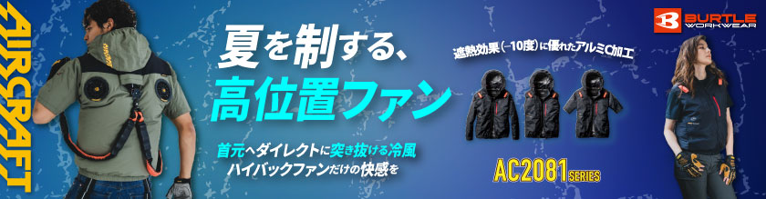 バートルのac2081シリーズアイテム