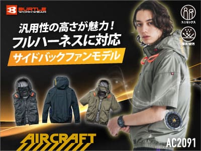 【バートルAC2091】遮熱マイナス8度の機能性。フルハーネス対応の次世代空調ウェア