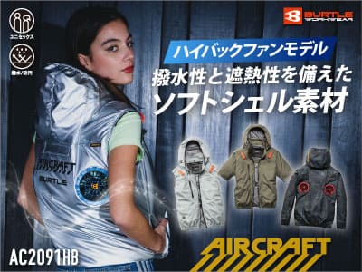 【バートルAC2091HB】ハイバックファンでフルハーネスも快適。遮熱–8度の高性能空調ウェア