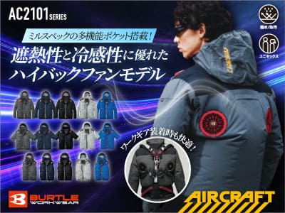 バートルAC2101フルハーネス対応＆遮熱マイナス15度のハイバックファン空調ウェア