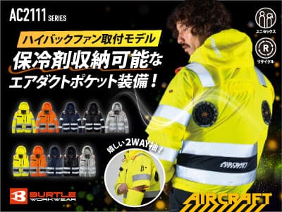 バートルAC2111フルハーネス対応の次世代エアークラフト
