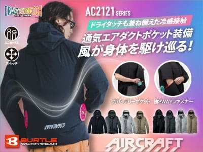 【バートルAC2121】日常にも溶け込むアウトドアデザイン。接触冷感・ローバック仕様の空調ウェア