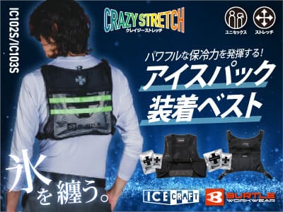 【バートルIC102S】真夏の現場を冷やすパワフル保冷力。アイスパック対応ストレッチベスト