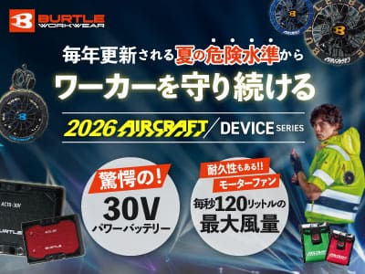 バートルのエアクラフト2026デバイス