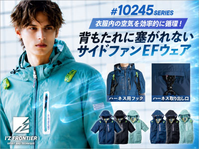 IZフロンティアのEFウェア