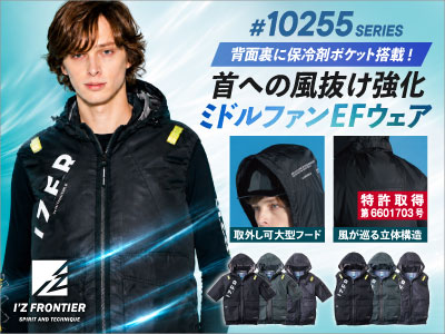 IZフロンティアのEFウェア