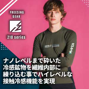 IZフロンティアのコンプレッション210シリーズ