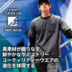IZフロンティア作業着 4903シリーズ