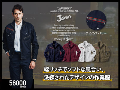 Jawinの作業服 56000