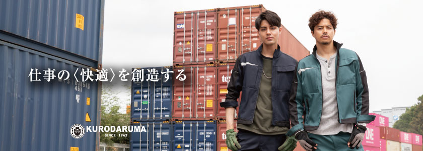 クロダルマの作業着・作業服