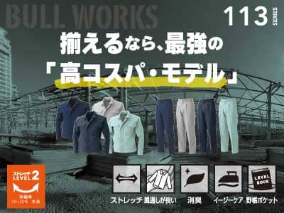 桑和の作業服113シリーズ