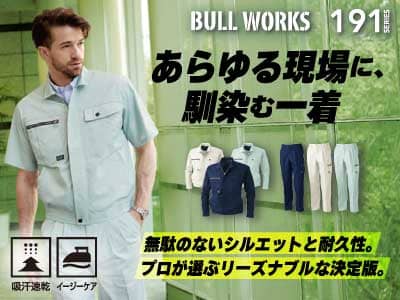 桑和の作業服 191シリーズ