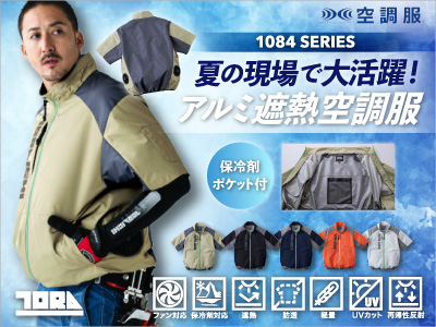 寅壱の作業服 1084空調服