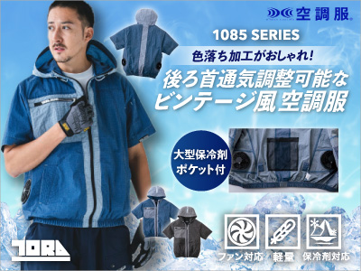 寅壱の作業服 1085空調服