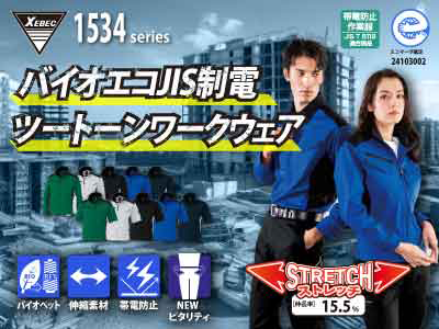 ジーベックの作業服 1534_JIS制電ストレッチ