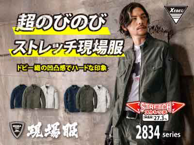 ジーベックの作業服 2834作業着