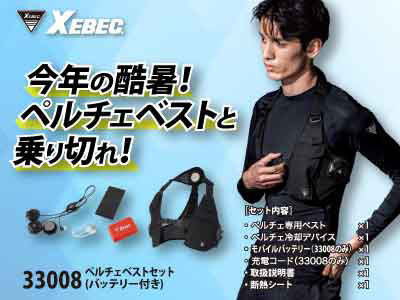 ジーベックの作業服 33008ペルチェベストセット