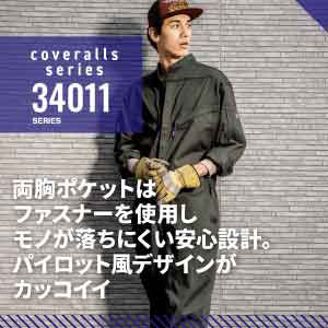 ジーベックの作業服 34011つなぎ