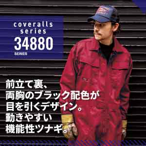 ジーベックの作業服 34880つなぎ