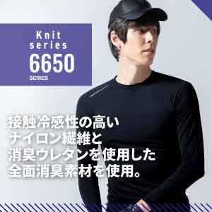 ジーベックの作業服 6650_冷感コンプレッション