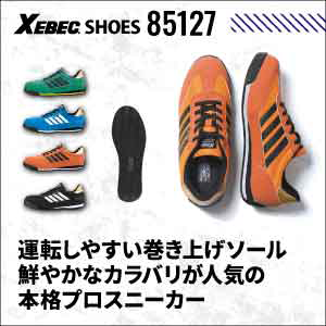 ジーベックの安全スニーカー85127 