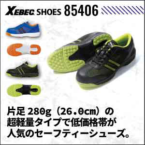 ジーベックの安全スニーカー85406