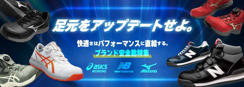 アシックス 、ミズノ、ニューバランスの安全スニーカー