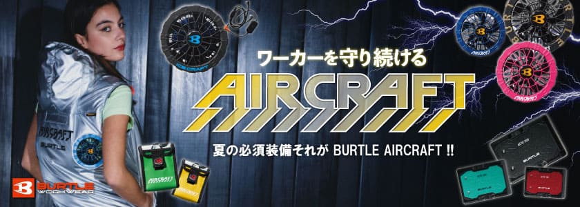 夏を快適にするバートルエアクラフト