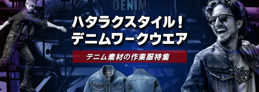 デニムの作業服